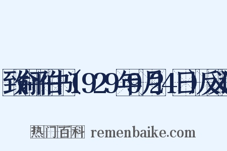 致俞平伯书（1929年9月24日）反义词是什么意思的图片